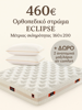 ECLIPSE BONNEL ΟΡΘΟΠΕΔΙΚΟ ΣΤΡΩΜΑ 160X200